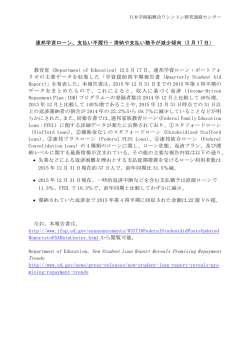連邦学資ローン、支払い不履行・滞納や支払い猶予が減少傾向（3 月 17