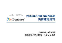決算補  資料 決算補  資料 - ベネッセコーポレーション会員向けサイト
