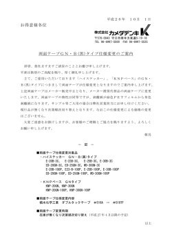 お得意様各位 両面テープGN・B(黒)タイプ仕様変更のご案内