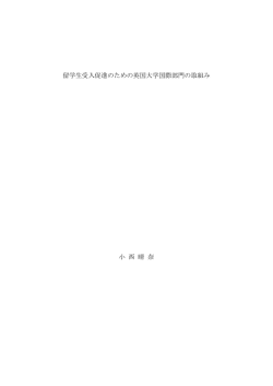 留学生受入促進のための英国大学国際部門の取組み 小 西 晴 奈