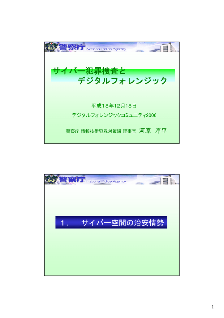 サイバー犯罪捜査と デジタルフォレンジック