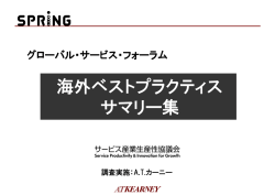 海外ベストプラクティス サマリー集