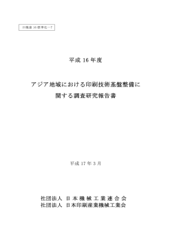 アジア地域における印刷技術基盤整備に 関する調査研究報告書