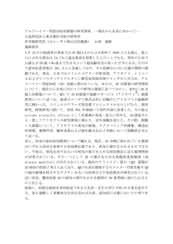 アルツハイマー型認知症治療薬の研究開発 ―現在から未来に向かって