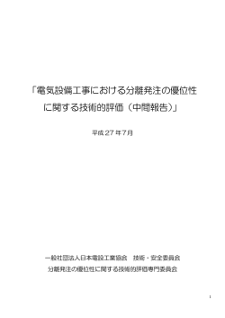 「電気設備工事における分離発注の優位性に関する技術的評価（中間