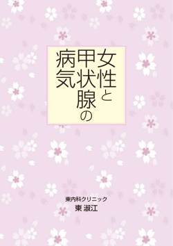 女性 甲状腺 病気 - コスミックコーポレーション