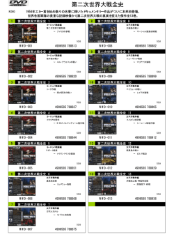 第二次世界大戦全史