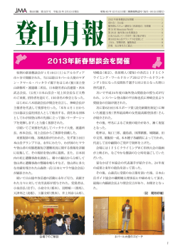 527（平成25年2月15日発行） - JMA 公益社団法人 日本山岳協会
