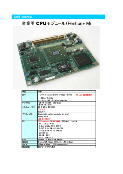 産業用 CPUモジュール（Pentium-M