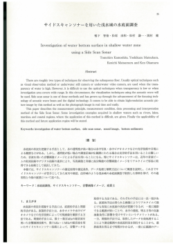 04 サイドスキャンソナーを用いた浅水域の水底面調査 (PDF：11.8 MB)