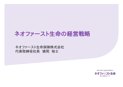 ネオファースト生命の経営戦略