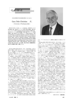 このひと 日本分析化学会名誉会員になられる方々 453