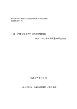 指定講習会テキスト2 - 住宅性能評価・表示協会