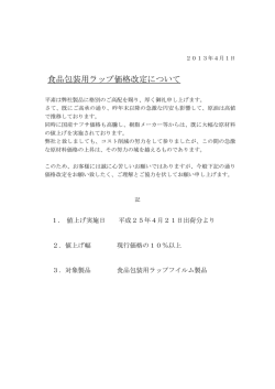 食品包装用ラップ価格改定について