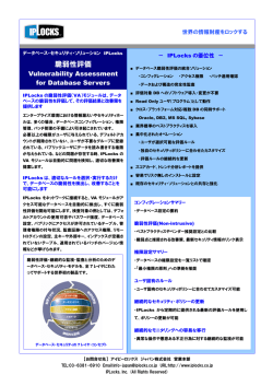脆弱性評価 - アイピーロックス
