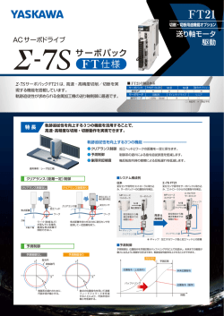 ACサーボドライブ &Sigma;-7S FT21 切削・切断用途機能オプション 送り軸