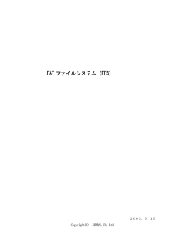 FAT ファイルシステム（FFS）