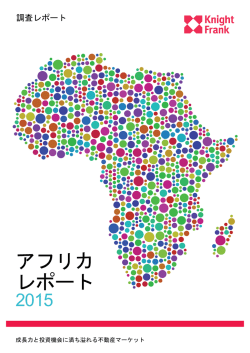 アフリカ レポート - Knight Frank