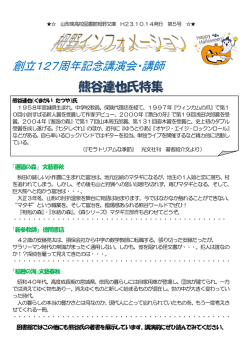 創立127周年記念講演会・講師 熊谷達 也也氏特集