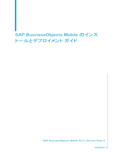 SAP BusinessObjects Mobile のインストールと