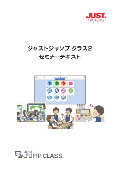 ジャストジャンプ クラス2 セミナーテキスト