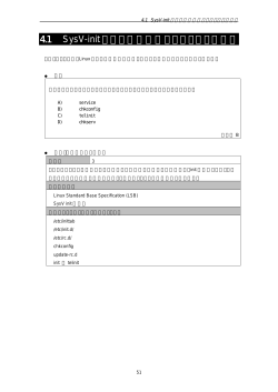 4.1 SysV-init システムの起動をカスタマイズする