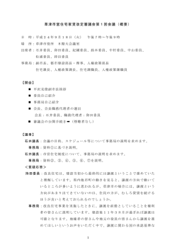 草津市営住宅家賃改定審議会第1回会議（概要）