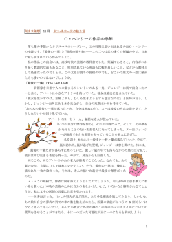 O・ヘンリーの作品の季節