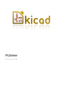 PcbNew (プリント基板エディタ)