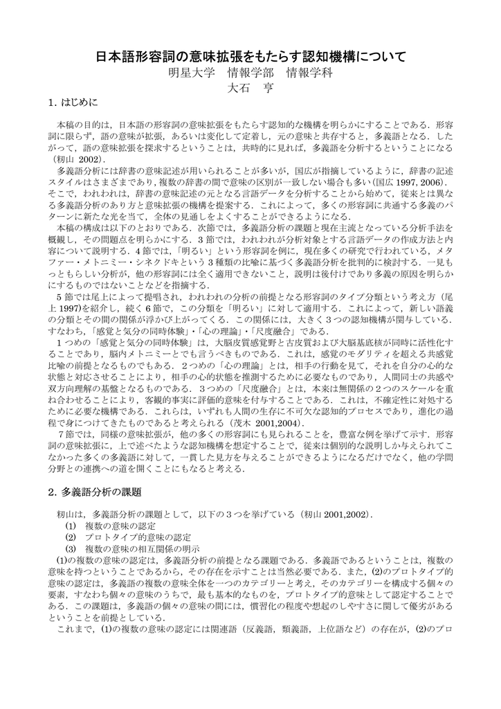 日本語形容詞の意味拡張をもたらす認知機構について