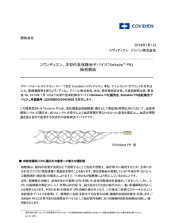 コヴィディエン、次世代血栓除去デバイス「Solitaire&trade; FR」 販売開始