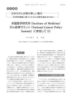 米国医学研究所（Institute of Medicine） がん政策サミット（National