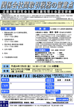 関係会社間取引税務の留意点 - 株式会社 BSM・一番町共同会計事務所
