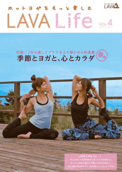 季節とヨガと、心とカラダ - 進化するヨガ ～ ホットヨガスタジオ LAVA