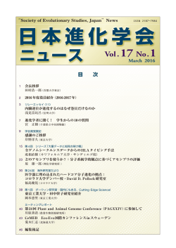 日本進化学会ニュースvol.17 No.1