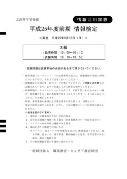 平成25年度前期 情報検定 - 一般財団法人 職業教育・キャリア教育財団