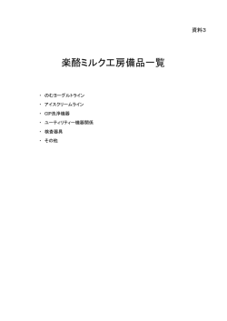 楽酪ミルク工房備品一覧
