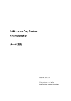 JCTC2016 ルール規約