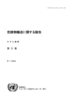 危険物輸送に関する勧告