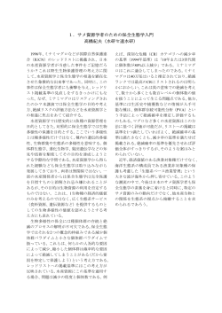 1．サメ資源学者のための保全生態学入門 高橋紀夫（水研セ遠水研）