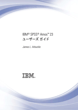IBM SPSS Amos 22J ユーザーズ ガイ ド