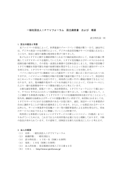 一般社団法人IPTVフォーラム 設立趣意書 および 概要
