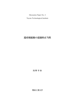 遺産相続権の道徳的正当性