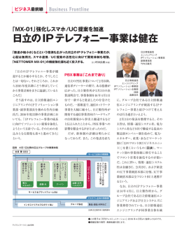 日立のIPテレフォニー事業は健在