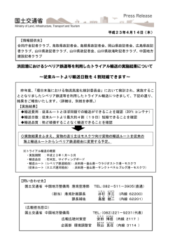 浜田港におけるシベリア鉄道等を利用したトライアル