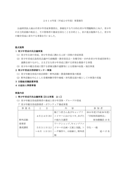 2014年度（平成26年度）事業報告 公益財団法人福山市青少年育成