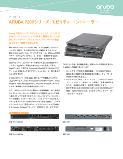 7200シリーズ・データシート - Aruba Networks