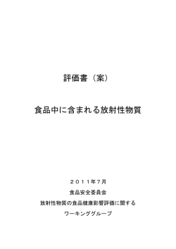 評価書（案） 食品中に含まれる放射性物質
