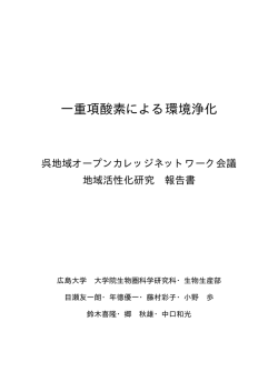 一重項酸素による環境浄化 - 呉地域オープンカレッジネットワーク会議