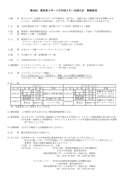 第46回 群馬県スポーツ少年団スキー交流大会 開催要項